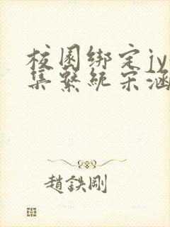 校园绑定jy收集系统宋涵笔趣阁