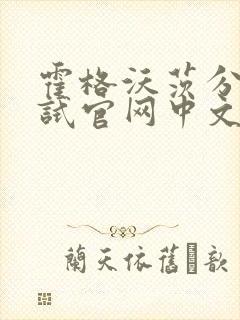 霍格沃茨分院测试官网中文版