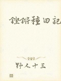 铿锵种田记事