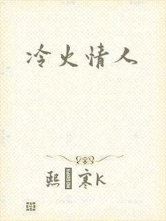 冷火情人