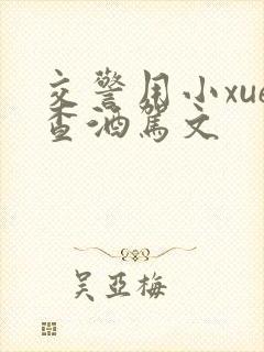 交警用小xue查酒驾文