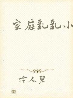 家庭乱乱小说