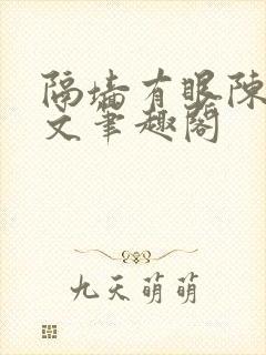 隔墙有眼陈贰全文笔趣阁