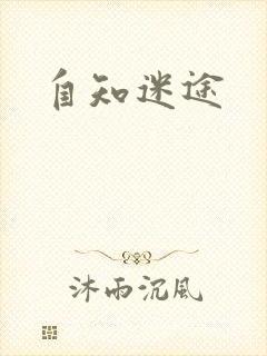 自知迷途