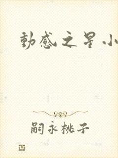 动感之星小蝶
