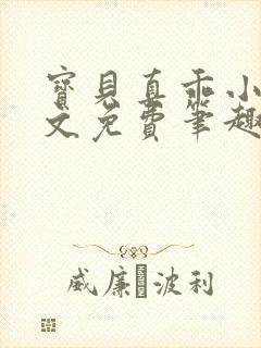 宝贝真乖小说全文免费笔趣阁