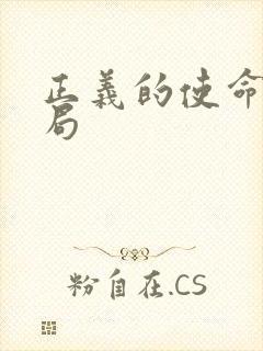 正义的使命大结局