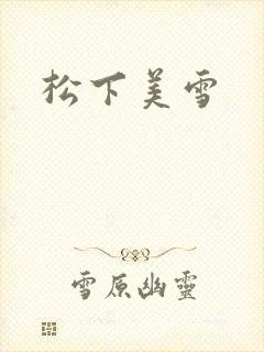 松下美雪