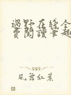 过野在线全文免费阅读笔趣阁