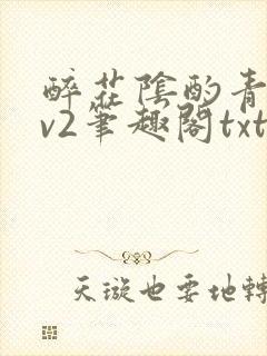 醉花阴酌青栀1v2笔趣阁txt