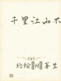 千里江山不如你