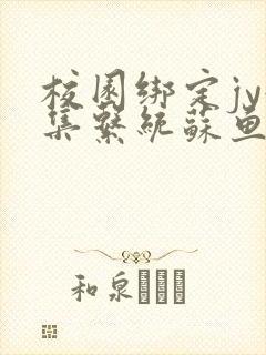 校园绑定jy收集系统苏鱼