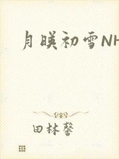 月映初雪NHH