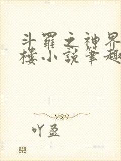 斗罗之神界青神楼小说笔趣阁免费阅读