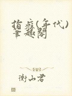 指瘾(年代) 笔趣阁