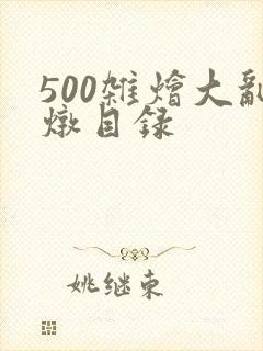 500杂烩大乱炖目录