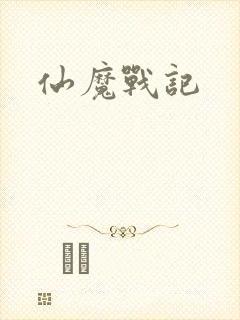 仙魔战记