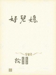 好儿媳