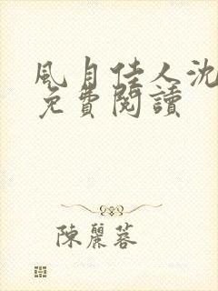 风月佳人沈修延免费阅读