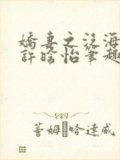 娇妻之泛海之舟许晗怡笔趣阁