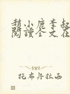 赵小鹿李叔免费阅读全文在哪里看