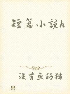 短篇小说h