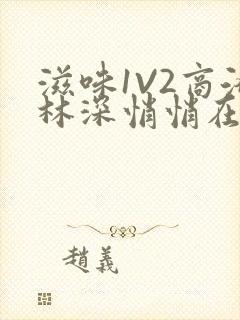 滋味1V2商洛林深悄悄在线阅读