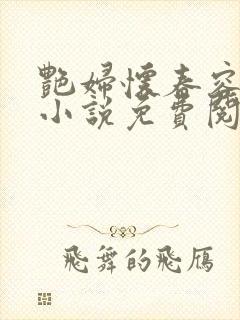 艳妇怀春容子君小说免费阅读笔趣阁在线阅读