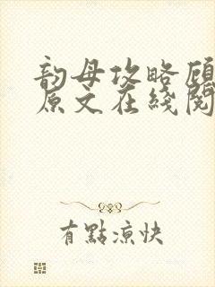 韵母攻略顾小暖原文在线阅读