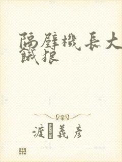 隔壁机长大叔是饿狼