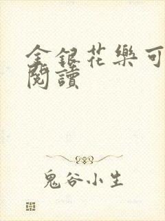 金银花乐可在线阅读