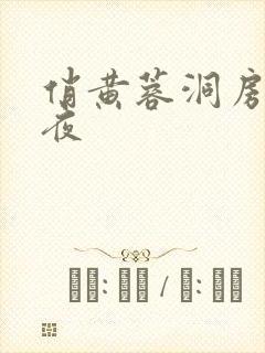 俏黄蓉洞房花烛夜