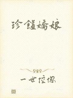 珍馐娇娘