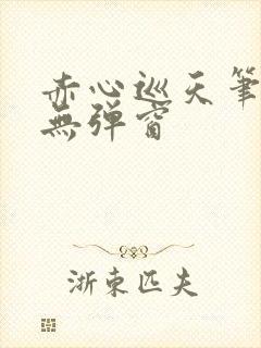 赤心巡天笔趣阁无弹窗