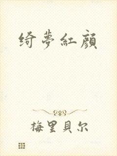 绮梦红颜