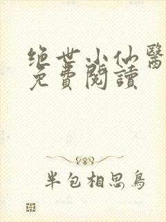 绝世小仙医全文免费阅读