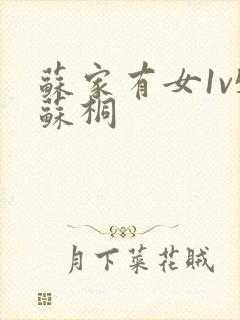 苏家有女1v5苏桐