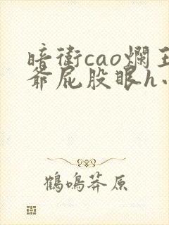 暗卫cao烂王爷屁股眼h小说