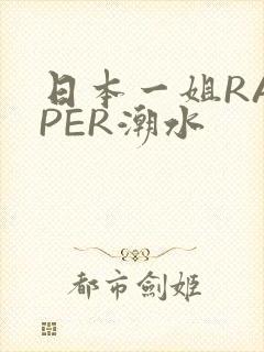 日本一姐RAPPER潮水