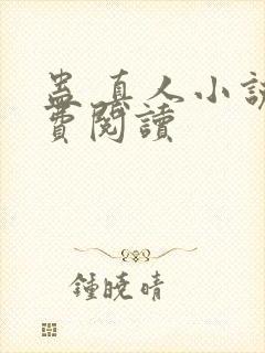 蛊 真人小说免费阅读