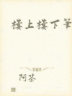 楼上楼下笔趣阁