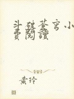 斗破苍穹小说免费阅读