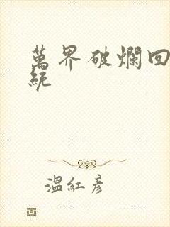 万界破烂回收系统