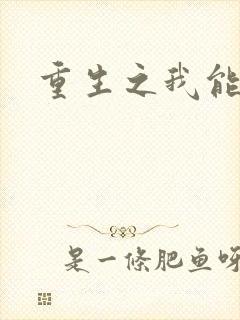 重生之我能升级