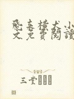 飞来横犬小说全文免费阅读无弹窗笔趣阁