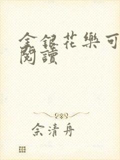 金银花乐可在线阅读
