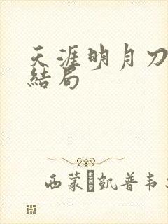 天涯明月刀小说结局