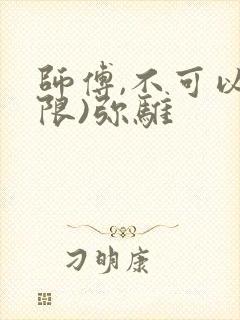 师傅,不可以(限)弥骓