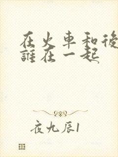 在火车和后妈妈谁在一起