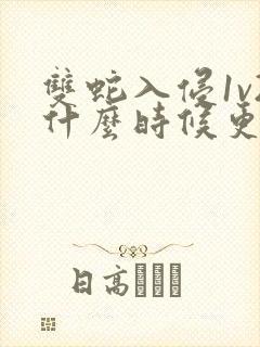 双蛇入侵1v2什么时候更新